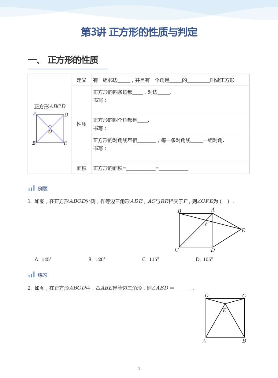 第3讲 正方形的性质与判定(学生版).pdf 第 1 页